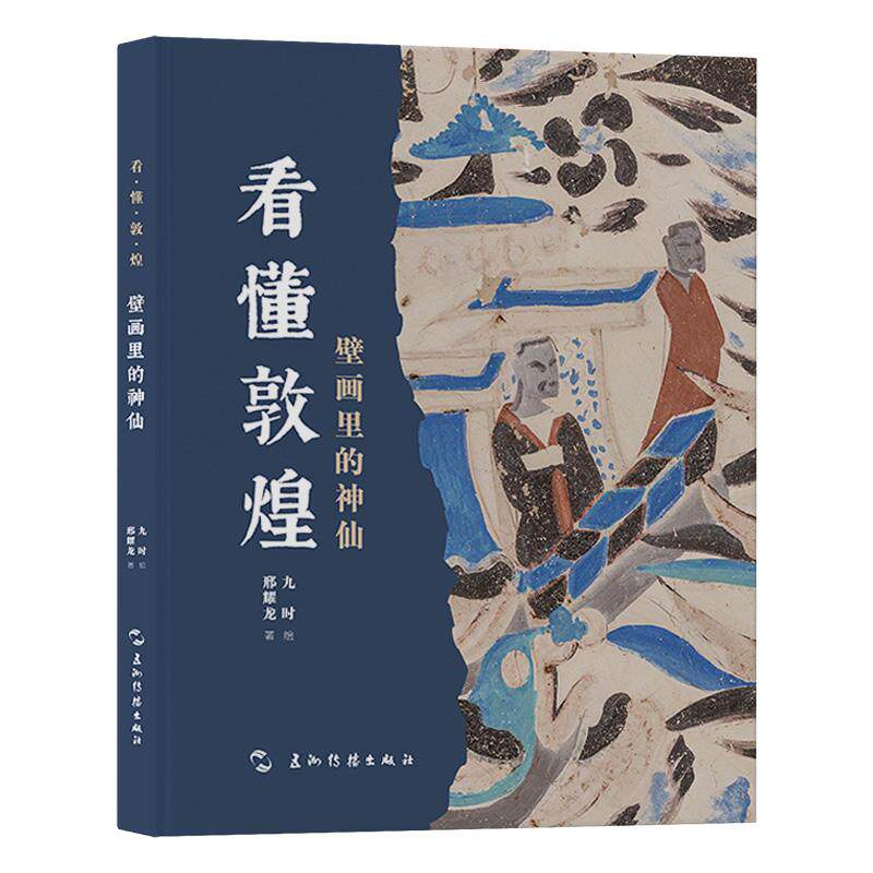 【可开票全新正版】看懂敦煌系列 壁画里的神仙 邢耀龙 九时 五洲传播出版社 敦煌莫高窟飞天佛教艺术孙悟空哪吒青少年读物9787508
