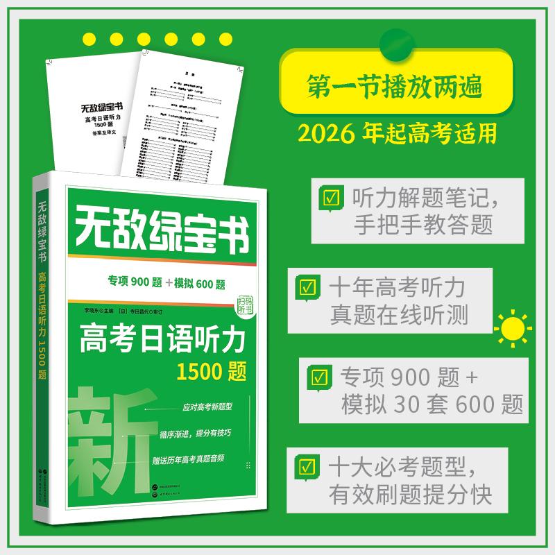 【可开票全新正版】无敌绿宝书——高考日语听力1500题(专项900题+模拟30套题共600题有效刷题快速提分)晓东日语高考新题型初级