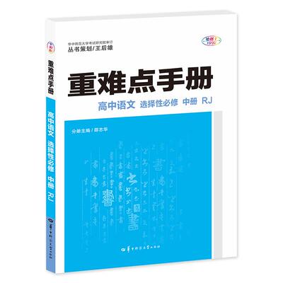 【可开票全新正版】重难点手册 高中语文 选择性必修 中册 RJ 高二新教材人教版 王后雄邵志华97875769018492024-08-13华中师范大