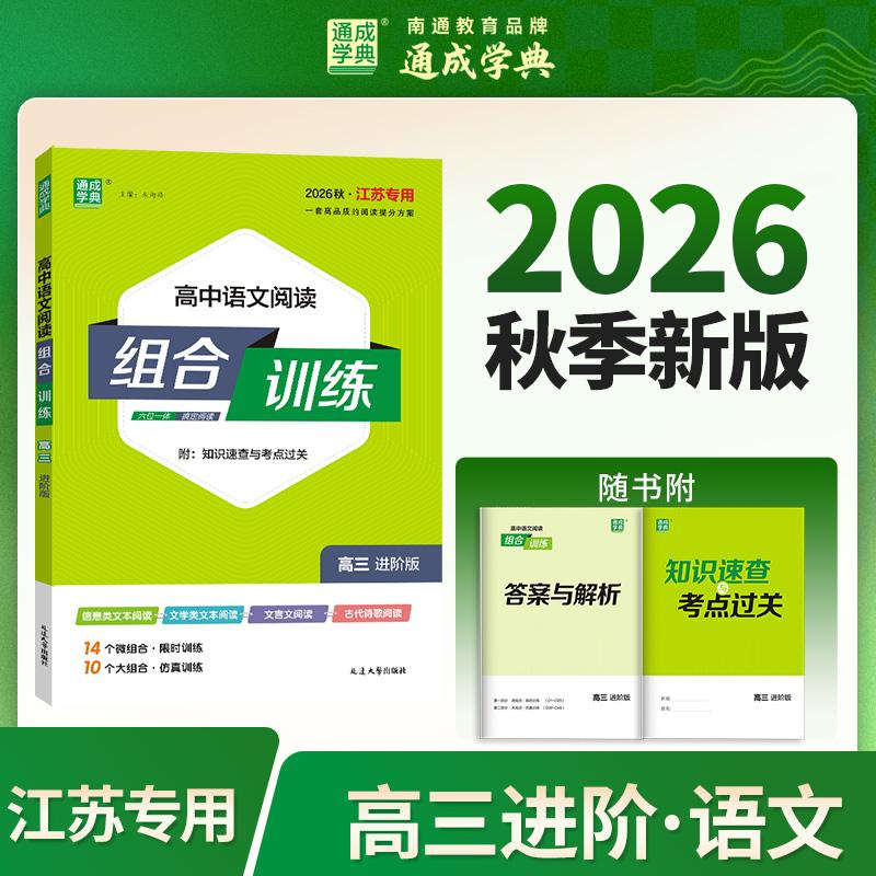 【可开票全新正版】通成学典 26秋高中语文阅读组合训练 高三进阶江苏 一本积累每日一读课内外同步诵读训练组合提升得分素养97872