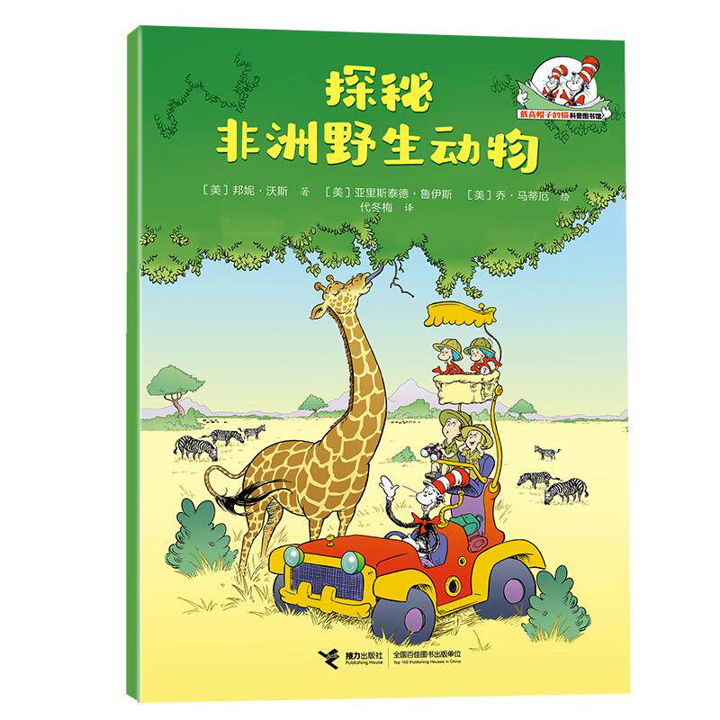 【可开票全新正版】探秘非洲野生动物戴高帽子的猫科普图书馆生命的力量2026-03-019787544893022邦妮沃斯接力出版社