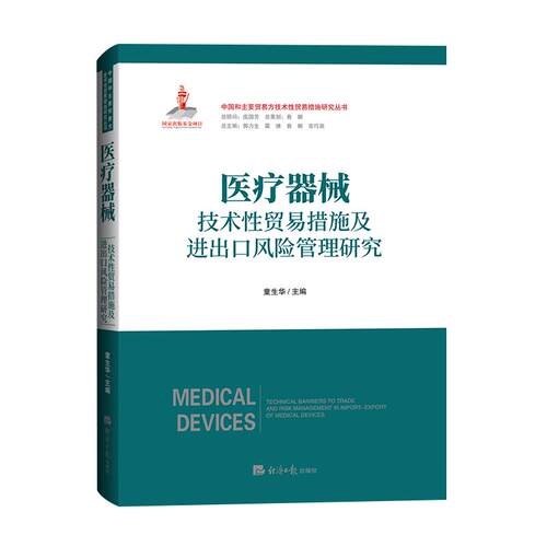 【可开票全新正版】医疗器械技术性贸易措施及进出口风险管理研究童生华2026-01-019787519616519经济日报出版社