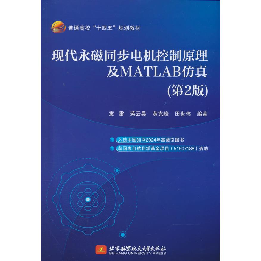 【可开票全新正版】现代永磁同步电机控制原理及MATLAB仿真(第2版)(本科研究生教材)北京航空航天大学出版社袁雷 等2026-01-01