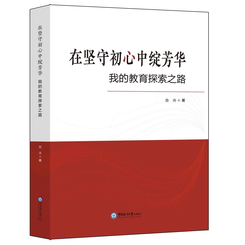 【可开票全新正版】在坚守初心中绽芳华——我的教育探索之路曲涛中国海洋大学出版社97875670394522024-09-04