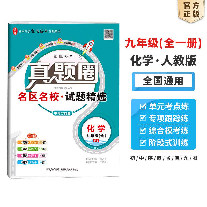 【可开票全新正版】2026秋 真题圈 九年级 9年级 初三化学 全一册 人教版 真题练习 测试卷2024-05-01潘建英陕西人民教育出版社978