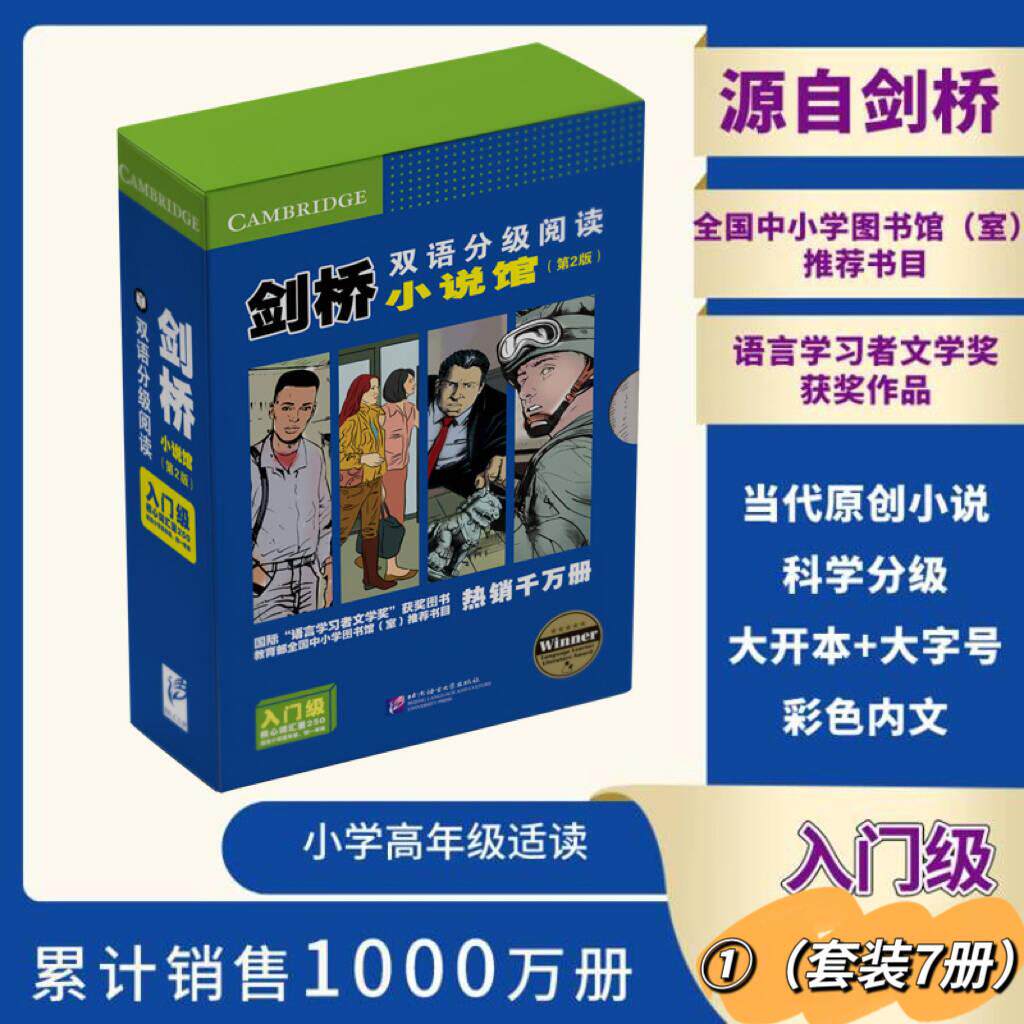 【可开票全新正版】剑桥双语分级阅读 小说馆(第2版)入门级1(套装7册)+赠当当专供阅读笔记2026-05-129787561963920北京语言大
