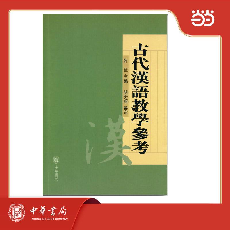 【可开票全新正版】古代汉语教学参考 新版2025-09-12胡安顺 审定许征李志忠宋晓蓉 著许征 编中华书局9787101068191