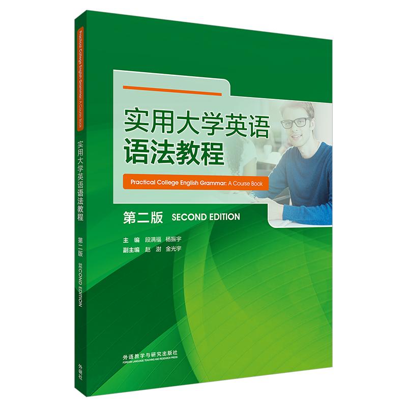 【可开票全新正版】实用大学英语语法教程第二版段满福杨振宇2026-05-31外语教学与研究出版社9787521372212