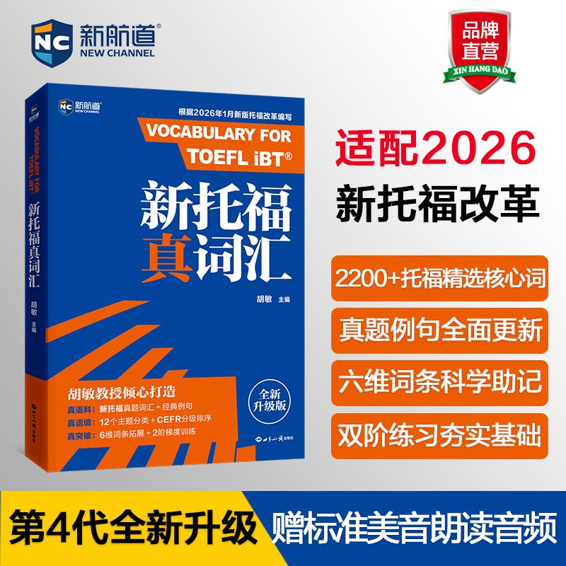 【可开票全新正版】新航道 新托福真词汇 胡敏词汇书 托福词汇 TOEFL核心词汇 托福核心词汇 托福词汇真题考试资料胡敏2026-02-01