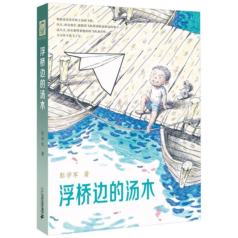 【可开票全新正版】浮桥边的汤木二十一世纪出版社彭学军2026-03-019787539174754