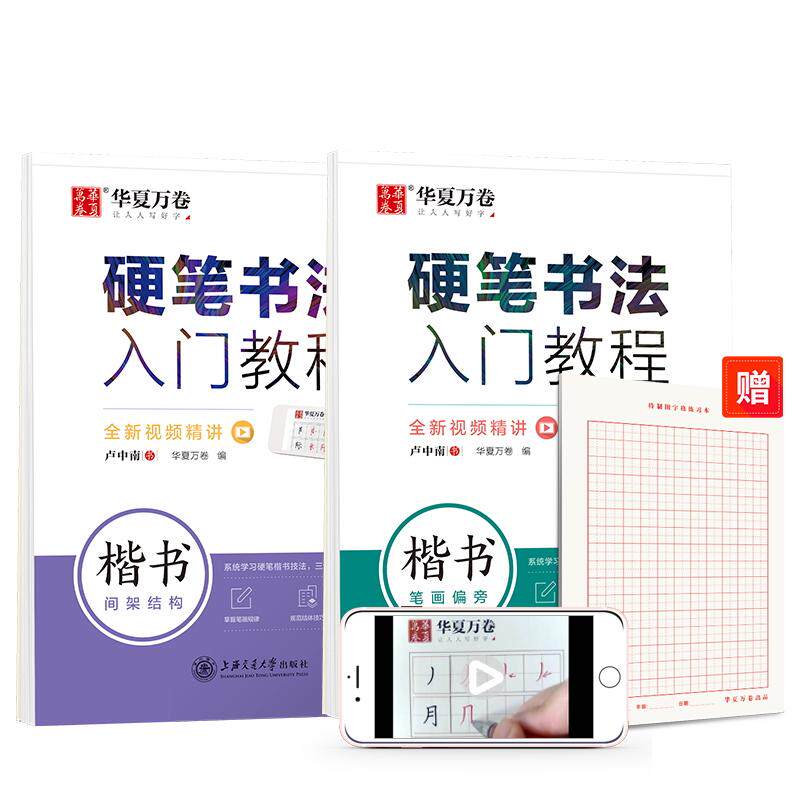 【可开票全新正版】华夏万卷控笔训练字帖 硬笔书法入门教程2本套笔画+结构 卢中南钢笔楷书字帖成人学生描红练字帖赠田字格卢中南