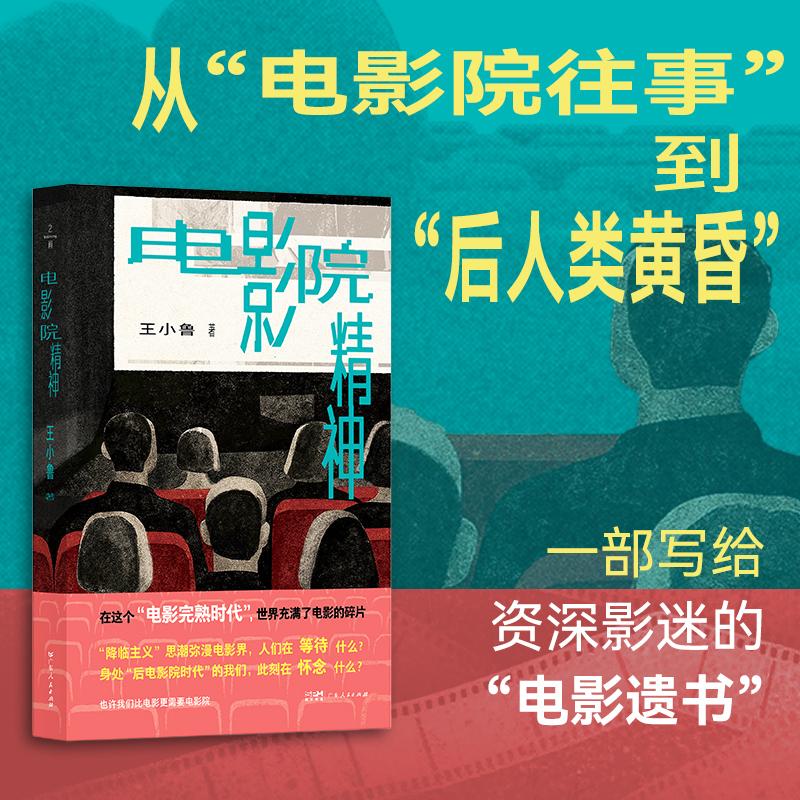 【可开票全新正版】电影院精神 一部写给资深影迷的“电影启示录” 一次潜入当代中国文化变迁的“社会观察笔记”9787218188140广