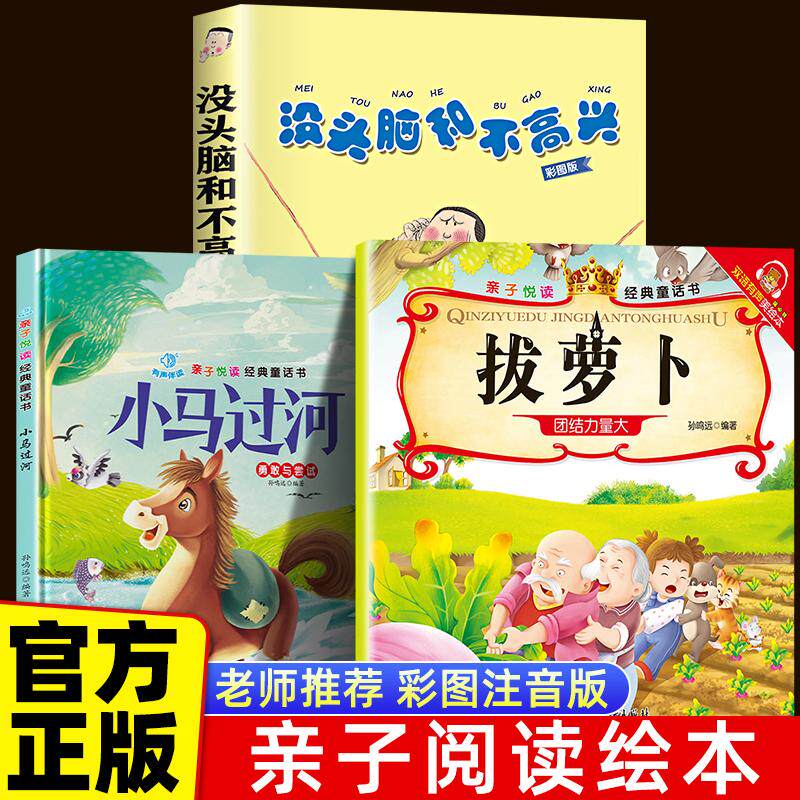 【可开票全新正版】【全3册】没头脑和不高兴+小马过河+拔萝卜 儿童科普启蒙故事书3一6岁幼儿园绘本阅读亲子睡前读物2015-04-01北