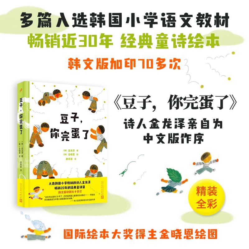 【可开票全新正版】豆子你完蛋了（入选韩国小学教材的诗人金龙泽  畅销20多年的经典童诗集韩文版印刷72次纽约时报十佳绘本作者金