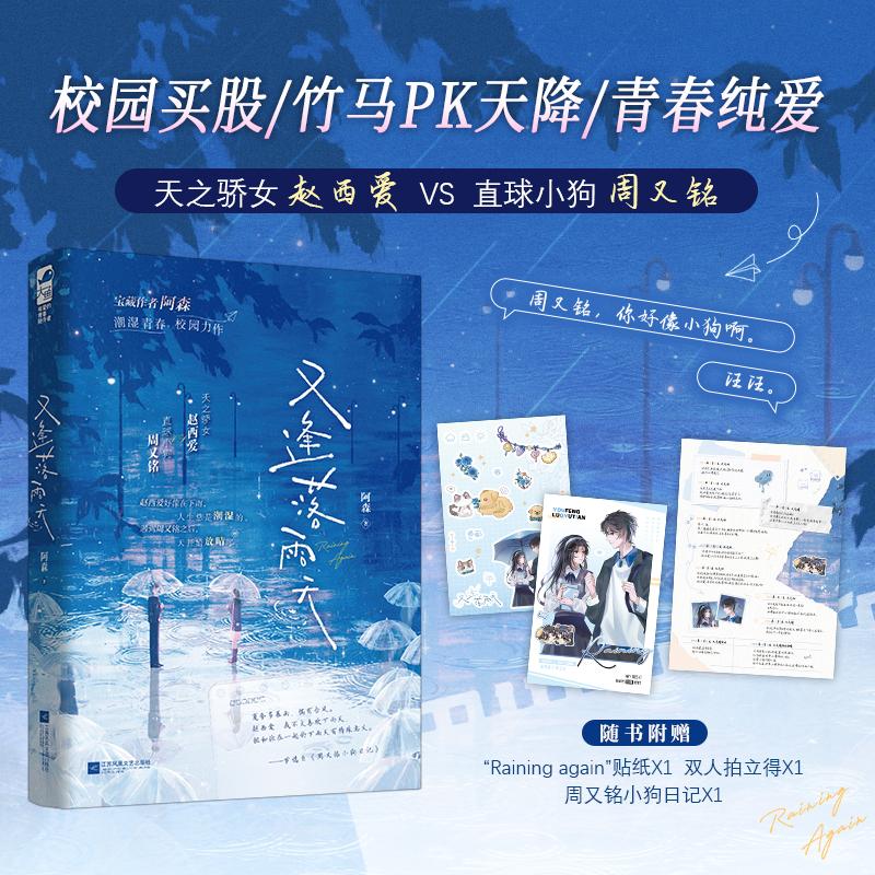 【可开票全新正版】又逢落雨天 作者特签版 宝藏作者阿森 潮湿青春校园力作 天之骄女赵西爱和直球小狗周又铭 当当自营图书阿森大