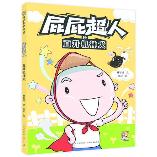 【可开票全新正版】阅读123屁屁超人 直升机神犬2025-01-01贵州人民出版社9787221187864林哲璋文 BO2图