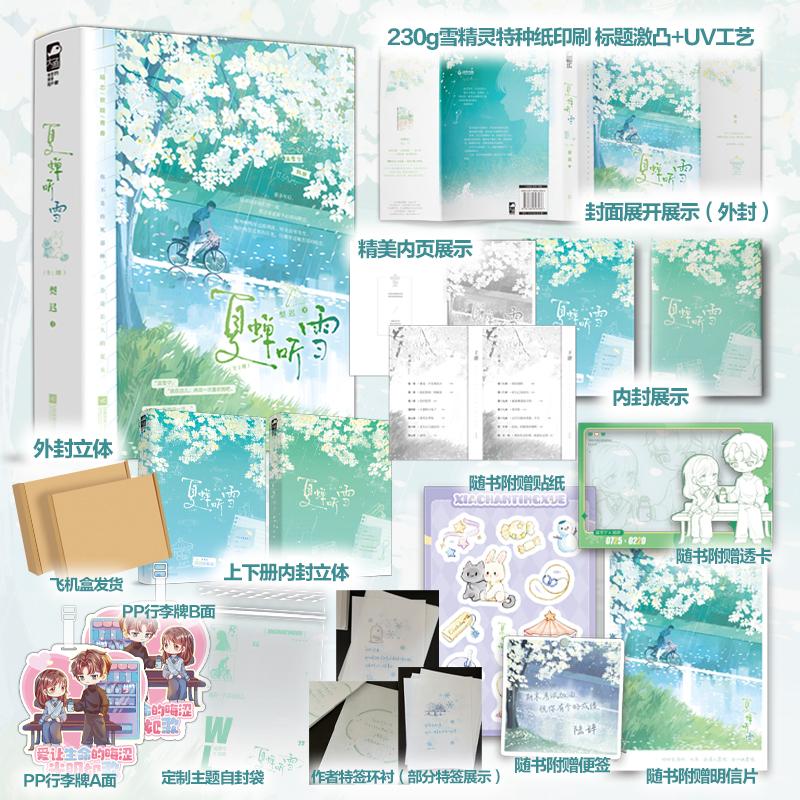 【可开票全新正版】夏蝉听雪 全2册 作者特签版 豪华定制款 实力作者梨迟高口碑青春暗恋救赎文 你不是将死暮蝉 你会是长久的夏天