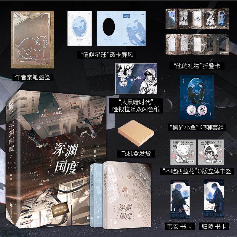 【可开票全新正版】深渊国度2终烬 全2册 作者亲签+图签版 豪华定制款 狐狸口碑力作杀戮秀姊妹篇 双强废土救赎完结篇  当当自营图