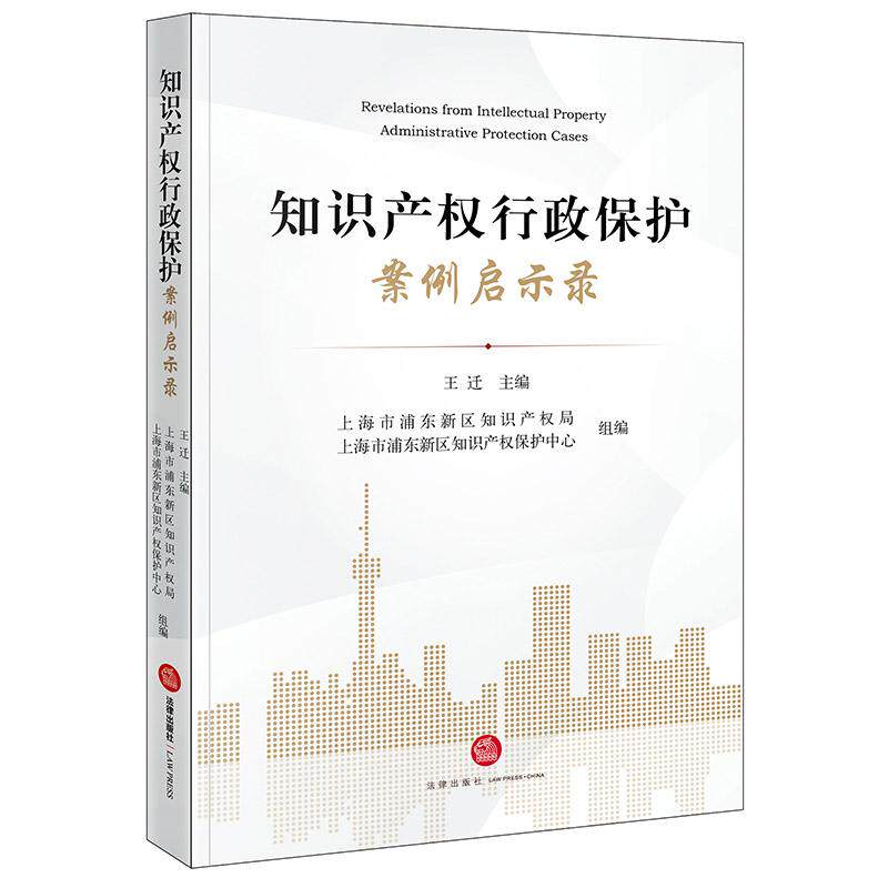 【可开票全新正版】知识产权行政保护案例启示录王迁上海市浦东新区知识产权局9787524410386法律出版社2026-03-01