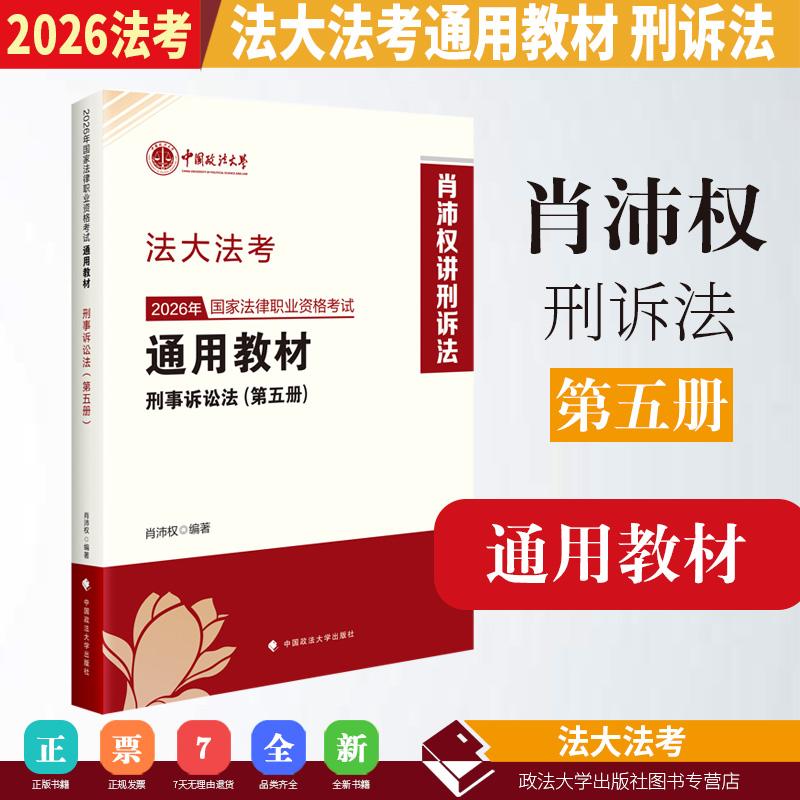 【可开票全新正版】法大法考 2026年国家法律职业资格考试通用教材(第五册)肖沛权 刑事诉讼法肖沛权中国政法大学出版社97875764