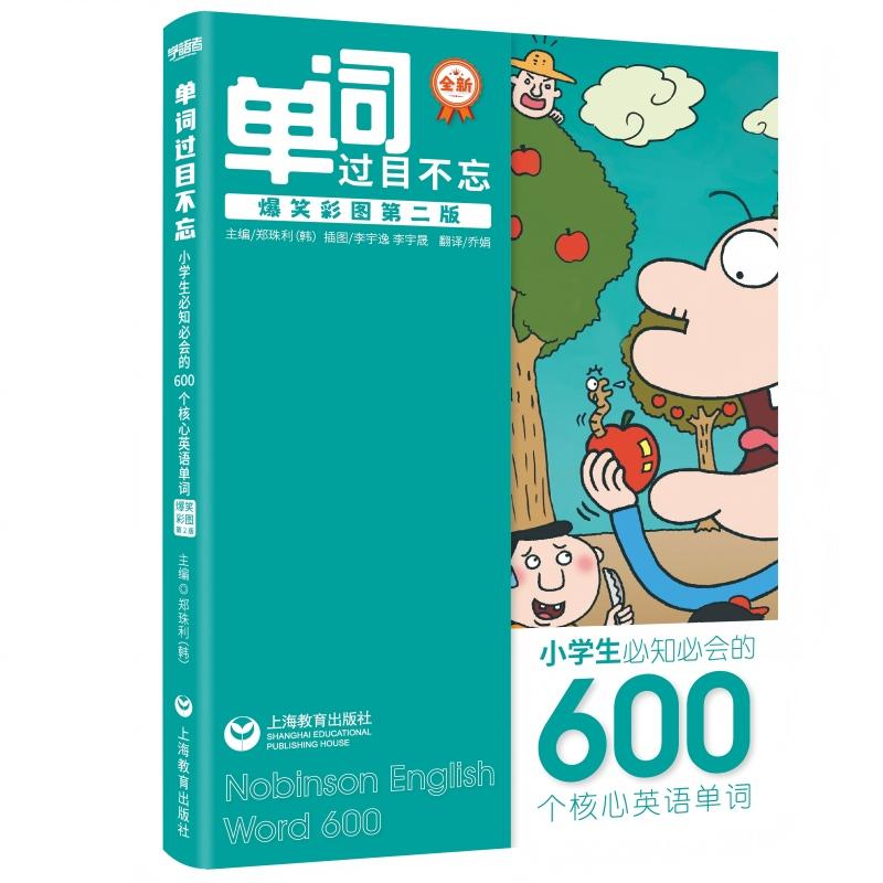 【可开票全新正版】单词过目不忘小学生必知必会的600个核心英语单词（爆笑彩图第2版）9787572018855上海教育出版社