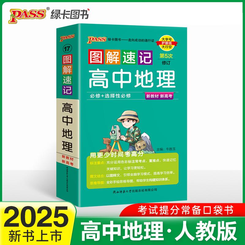 【可开票全新正版】2025新教材图解速记-高中地理通用版  必修+选择性必修基础知识手册高一二三高考口袋书重难点速查速记陕西师范