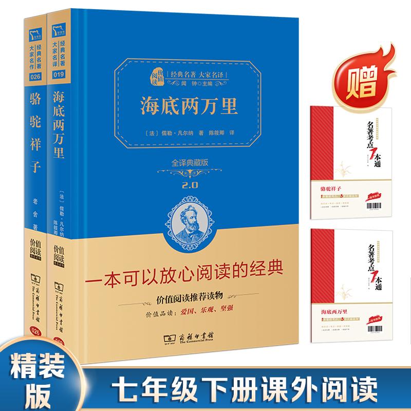 【可开票全新正版】海底两万里 骆驼祥子 七年级下册课外阅读(精装典藏版 无障碍阅读)套装共2册2018-04-01老舍法儒勒 凡尔纳978