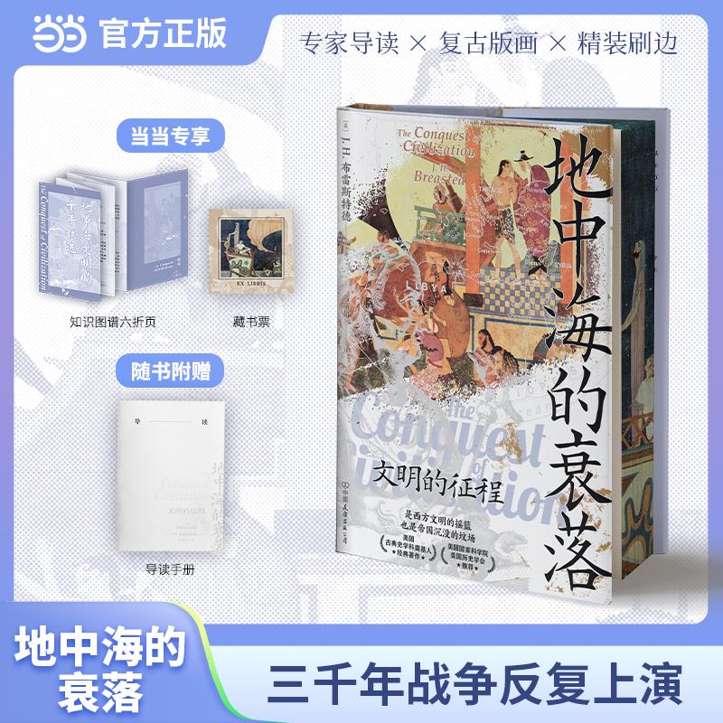 【可开票全新正版】地中海的衰落 2026版 当当加赠知识图谱折页 专属藏书票 三面书口刷边 精装典藏 名家导读2026-04-01978750573