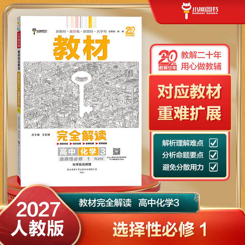 【可开票全新正版】王后雄学案教材完全解读 高中化学3选择性必修1 化学反应原理 配人教版 王后雄2027版高二化学配套新教材 高二