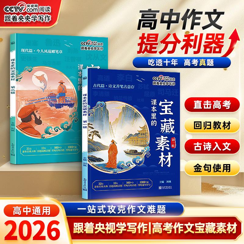 【可开票全新正版】课本里的宝藏素材 第一第二辑 共2册 高中通用 高一二三高考满分作文素材精选模板热点素材 跟着央央学写作好文