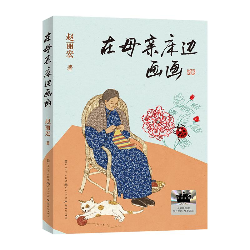 【可开票全新正版】在母亲床边画画作家赵丽宏全新创作的深情散文力作记录了他在百岁母亲失语后通过四色水笔一块白色写字板和四颗