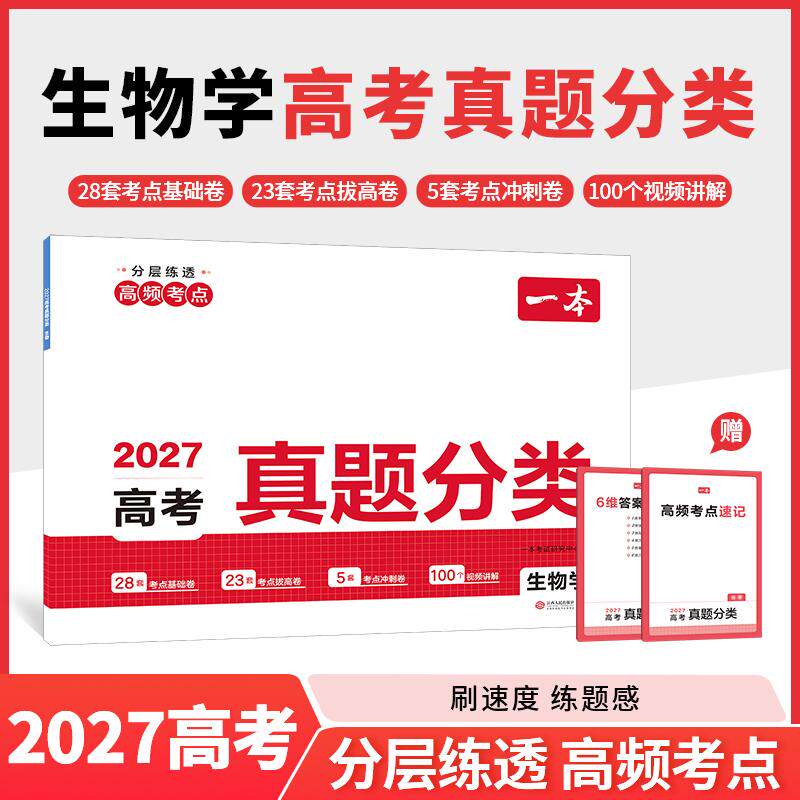 【可开票全新正版】2027一本高考真题分类卷生物学高考历年真题试卷全国卷五年高考理综试题汇编高中高三复习资料刷模拟卷子江西人