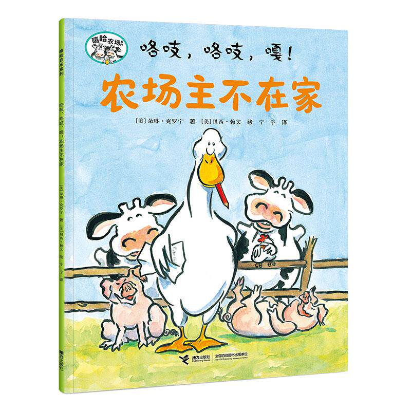 【可开票全新正版】咯吱咯吱嘎农场主不在家嘻哈农场系列2025-12-01接力出版社朵琳克罗宁 著 贝西赖文 绘9787544860130