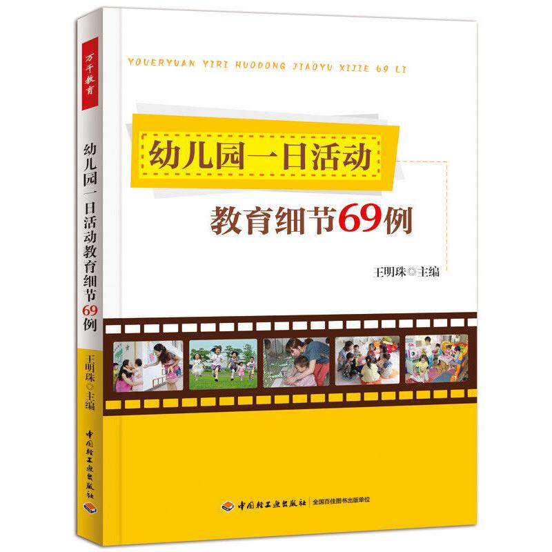 【可开票全新正版】幼儿园一日活动教育细节69例（万千教育）中国轻工业出版社97875019953182014-02-01王明珠 主编