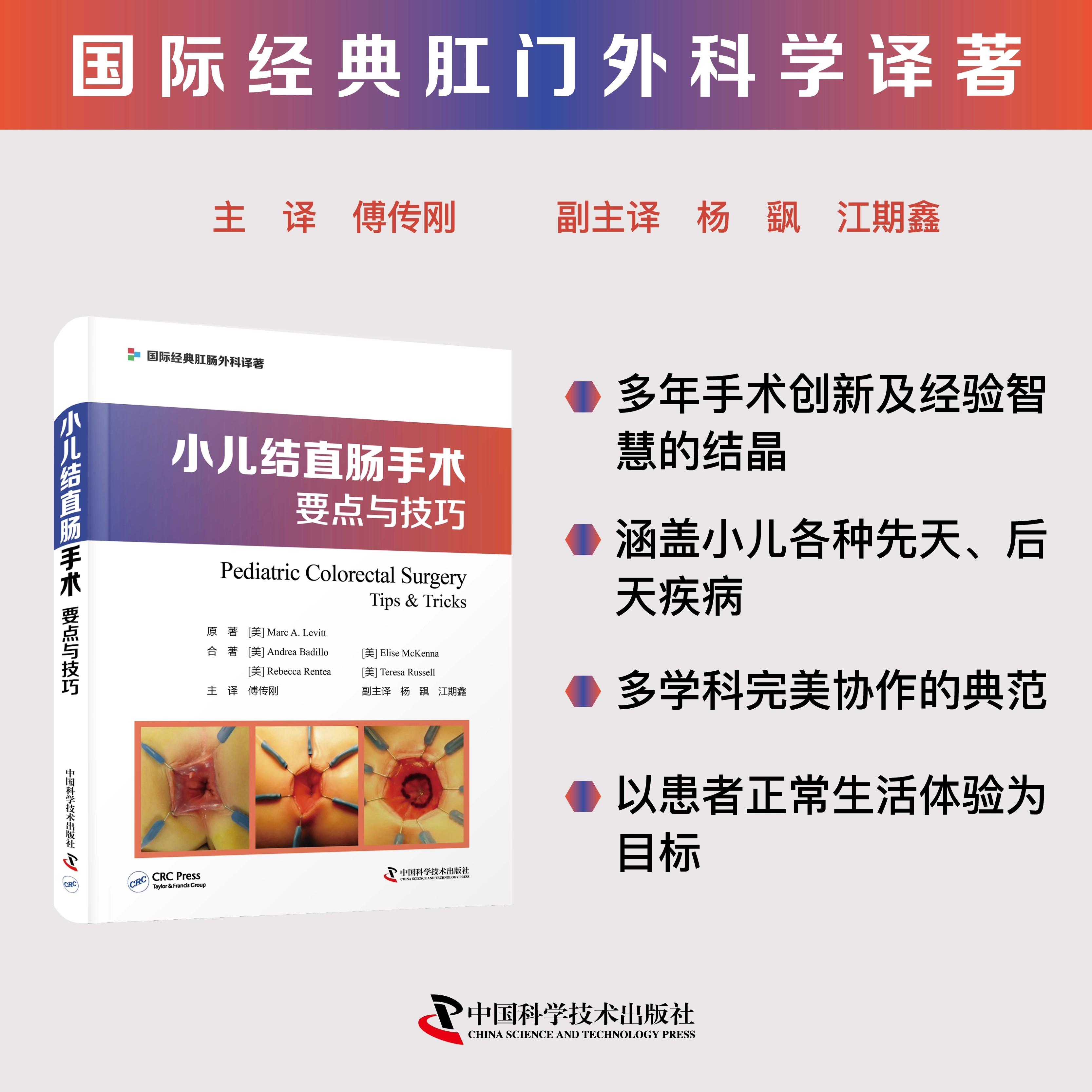 【可开票全新正版】小儿结直肠手术 要点与技巧中国科学技术出版社美Marc ALevitt97875236062472026-05-01