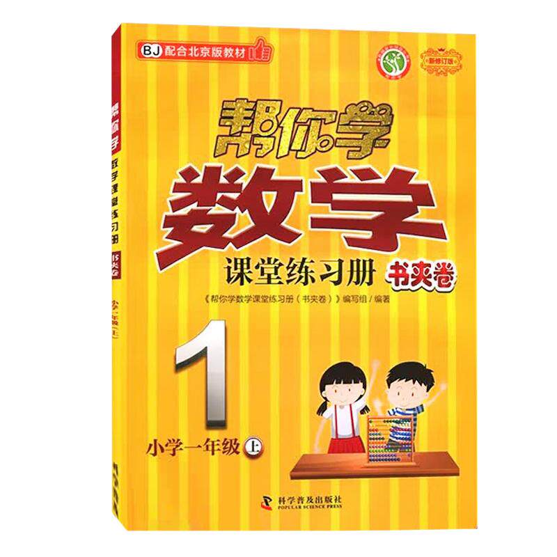 【可开票全新正版】帮你学数学课堂练习册书夹卷 小学一年级上 配合北京版教材科学普及出版社97871100985302026-04-01编写组