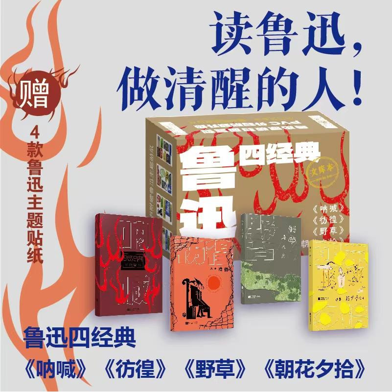 【可开票全新正版】鲁迅四经典 原版封面复刻升级 64开便携随身读呐喊彷徨野草朝花夕拾鲁迅精华全集结 多篇收入语文教材 阅读鲁迅