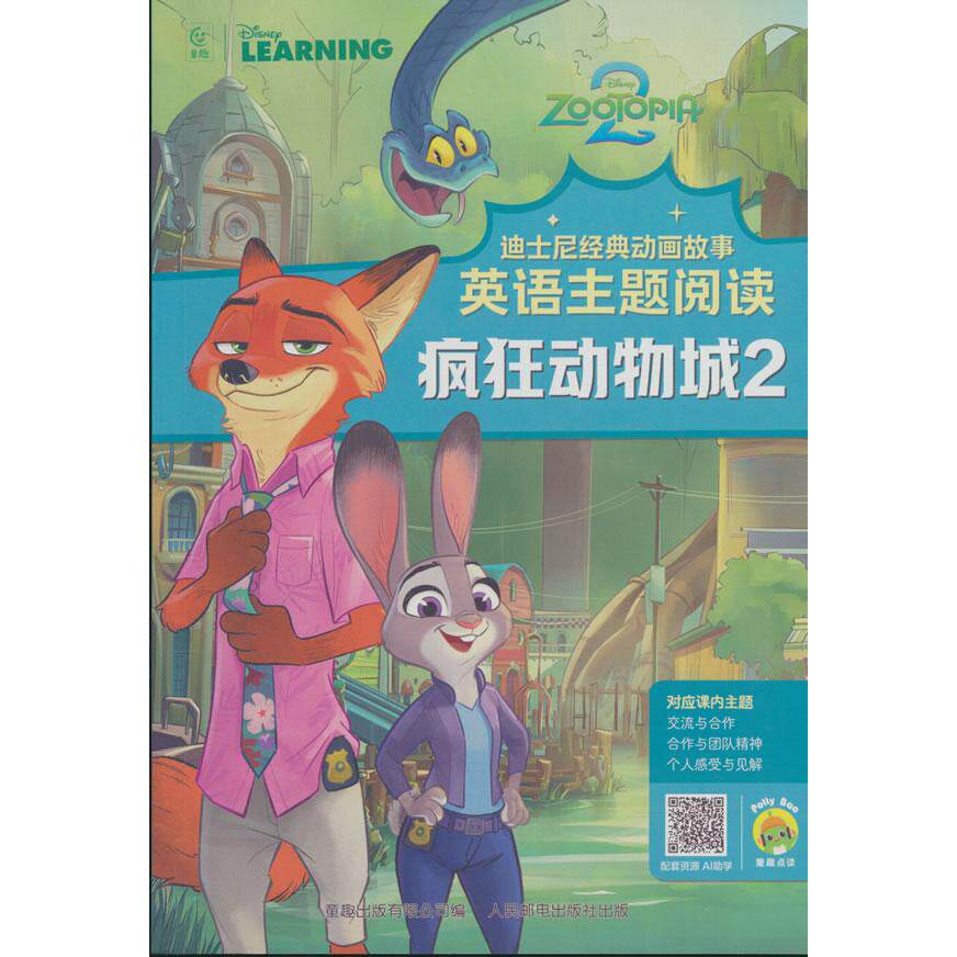 【可开票全新正版】迪士尼经典动画故事英语主题阅读疯狂动物城2童趣出版有限公司2025-11-01人民邮电出版社9787115685995