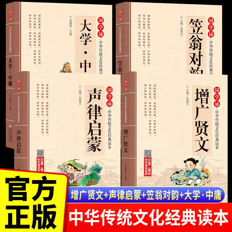【可开票全新正版】全4册 增广贤文+笠翁对韵+声律启蒙+大学中庸 儿童注音版 拼音大字 扫码名家音频诵读 国学诵中华传统文化经典