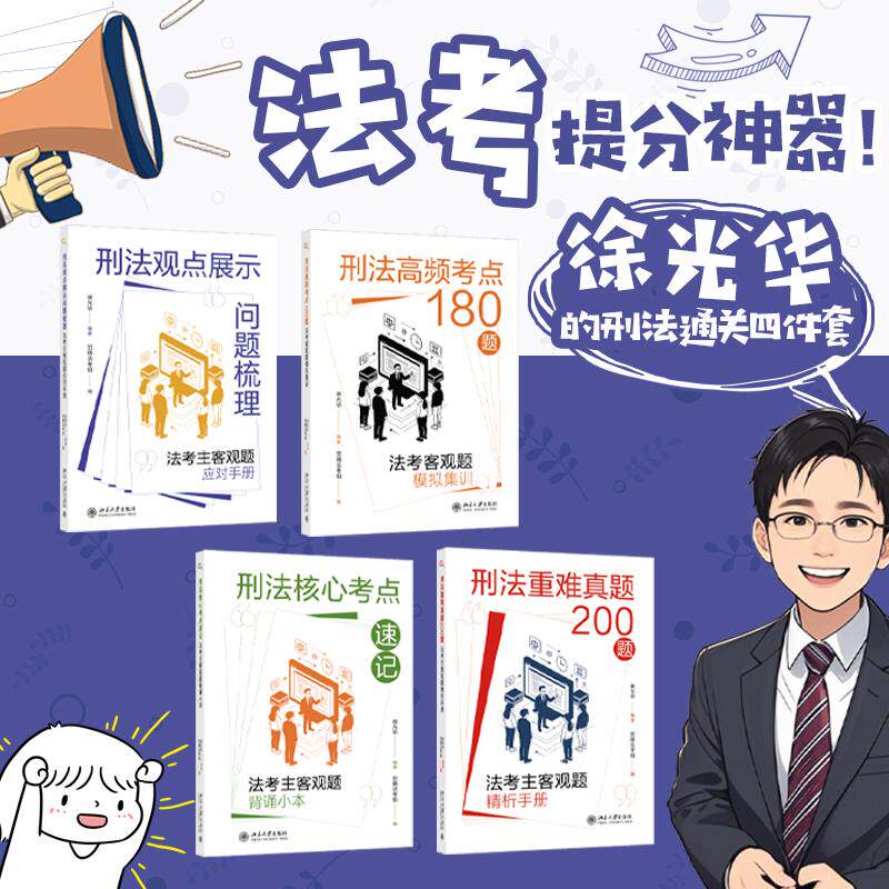 【可开票全新正版】徐光华的刑法通关四件套(刑法观点展示问题梳理+刑法高频考点180题+刑法核心考点速记+刑法重难真题200题)徐