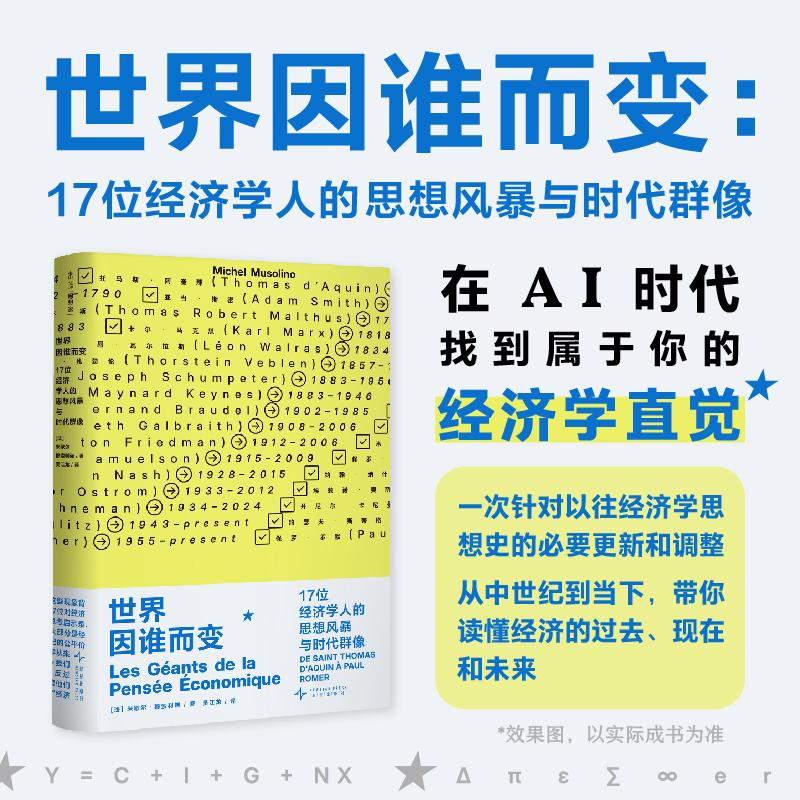 【可开票全新正版】世界因谁而变 17 位经济学人的思想风暴与时代群像9787513363587法米歇尔穆索利诺2026-04-01新星出版社