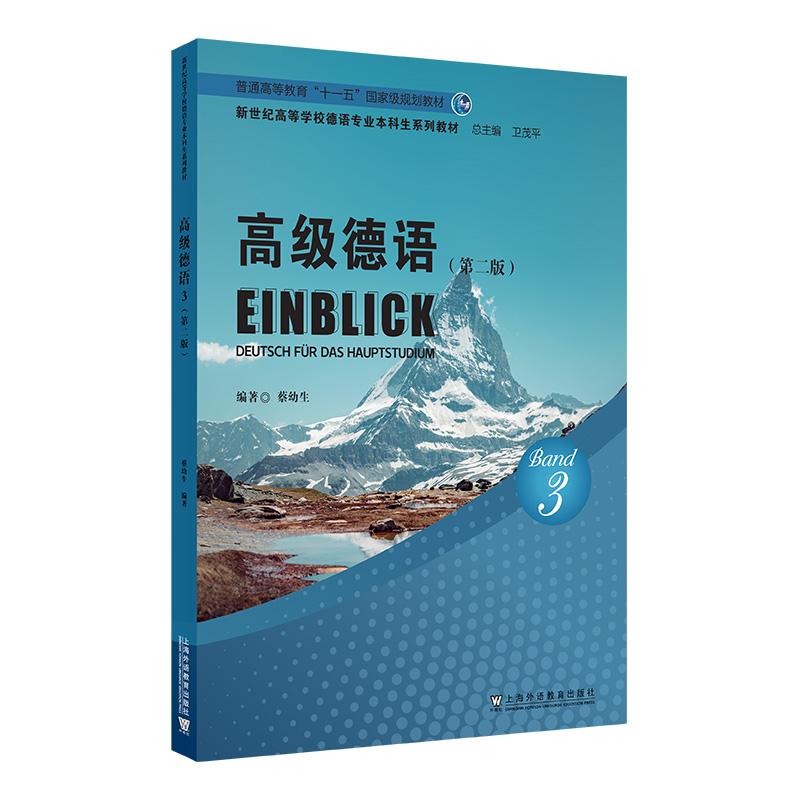 【可开票全新正版】新世纪高等学校德语专业本科生系列教材高级德语3（第二版）97875446856892025-12-01上海外语教育出版社蔡幼生