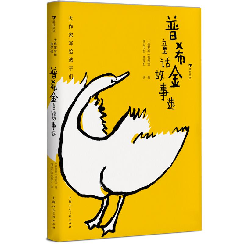 【可开票全新正版】大作家写给孩子们普希金童话故事选9787558618413俄 亚历山大普希金上海人民美术出版社2021-04-01