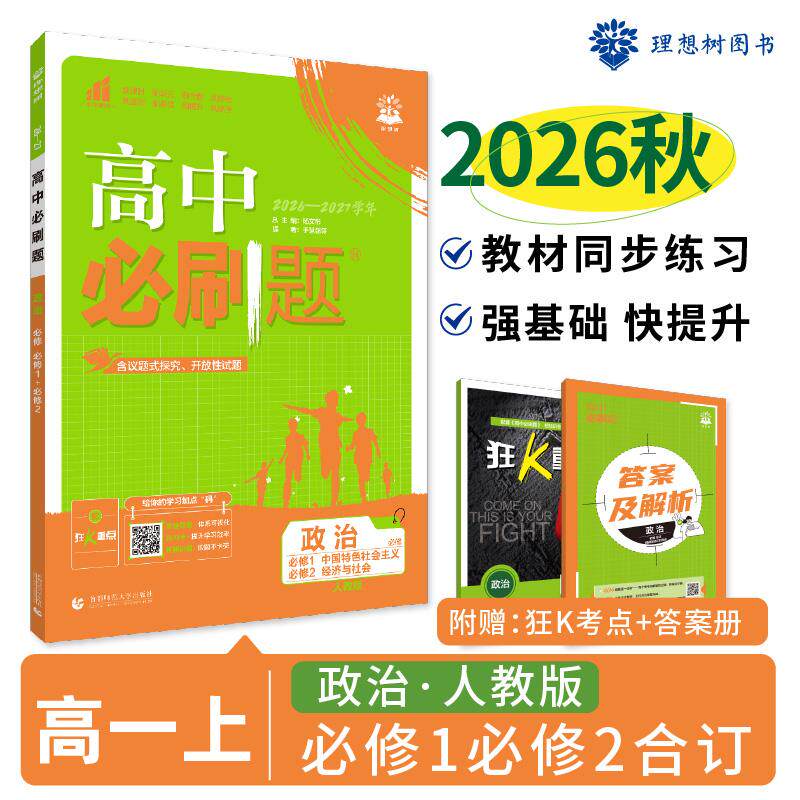 【可开票全新正版】2026秋高中必刷题 高一上 政治 必修 合订 人教版 课本同步练习题9787565657771杨文彬首都师范大学出版社