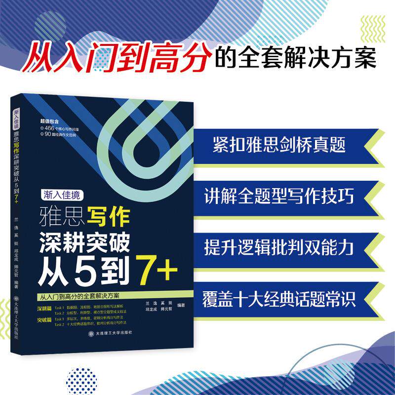 【可开票全新正版】渐入佳境雅思写作深耕突破从5到7+兰逸 奚挺 邱龙成 师元哲大连理工大学出版社97875685619902026-03-01