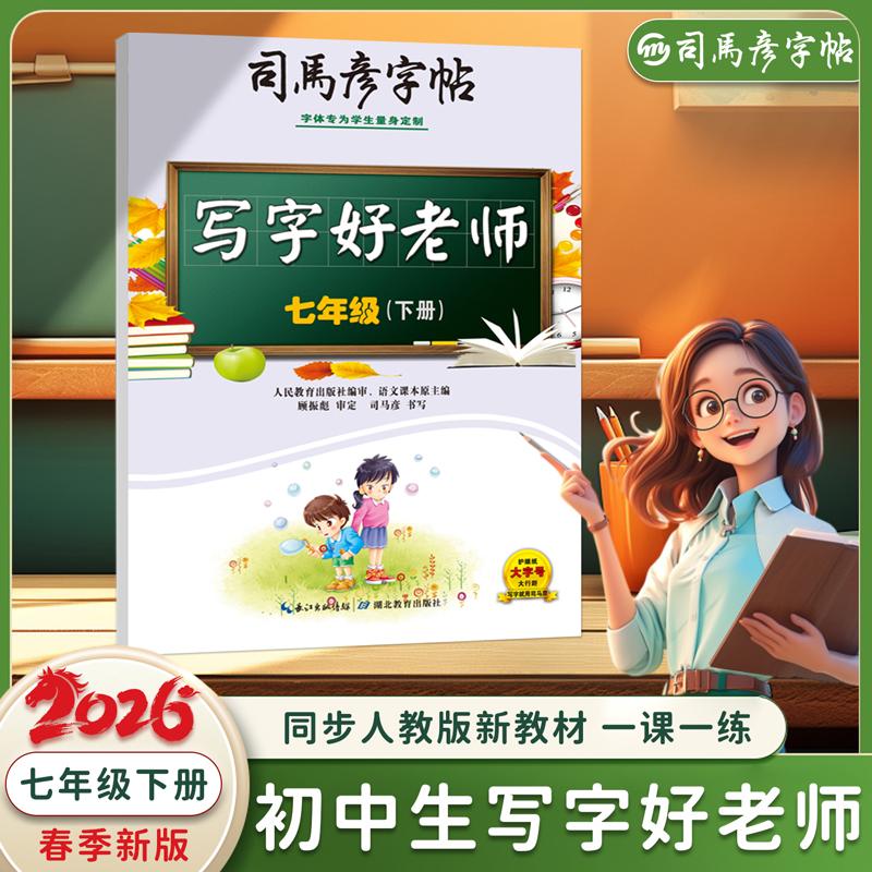 【可开票全新正版】2026新版司马彦字帖七年级下册写字好老师字帖练字帖初中生专用每日一练中学生中文初一语文同步临摹人教版练习