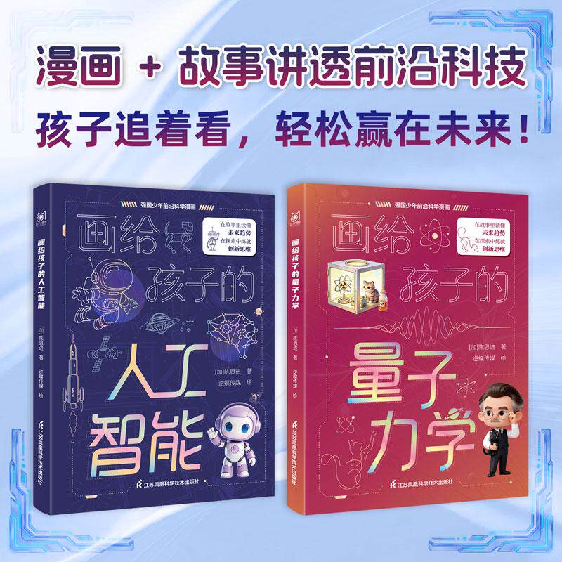 【可开票全新正版】强国少年前沿科学漫画~画给孩子的量子力学97875713622492026-08-01江苏凤凰科学技术出版社加陈思进