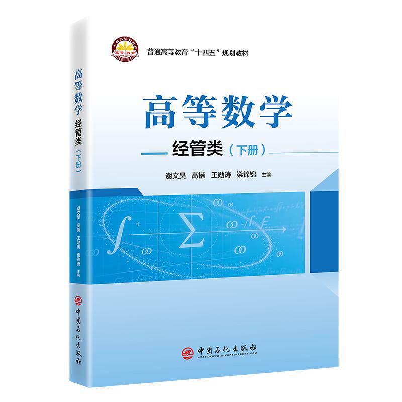 【可开票全新正版】高等数学经管类（下册）2026-05-01中国石化出版社9787511484567谢文昊王勋涛高楠
