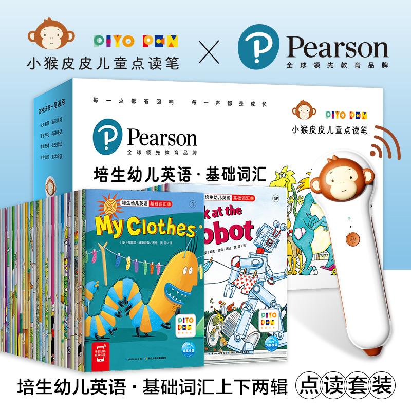 【可开票全新正版】培生幼儿英语基础词汇合辑+小猴皮皮点读笔礼盒培生千万畅销系列6堂亲子阅读示范课2022-07-08长江少年儿童出版