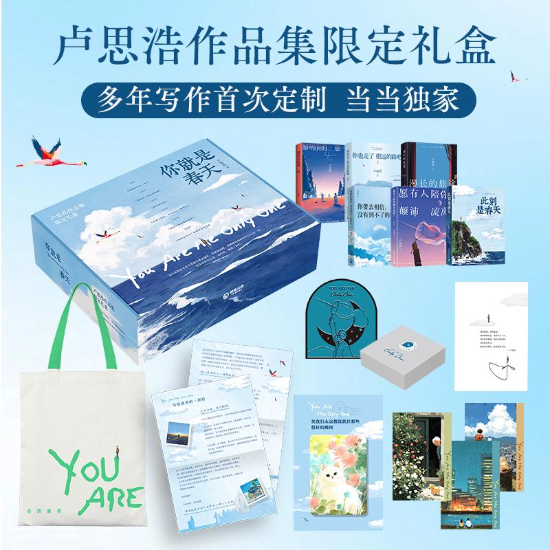 【可开票全新正版】你就是春天 卢思浩作品集限定礼盒 当当独家版本 首发随机掉落1888本亲签 多年写作首次定制纪念礼盒 当当自
